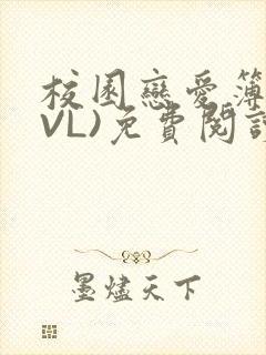 校园恋爱簿(LVL)免费阅读