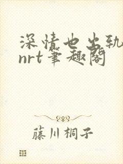 深情也出轨逆2nrt笔趣阁封面