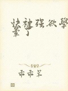 快被强欲学长c晕了封面