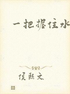 一把握住水蜜桃