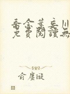 乔念叶妄川全文免费阅读无弹窗笔趣阁