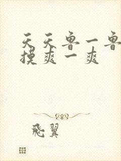 天天鲁一鲁摸一摸爽一爽