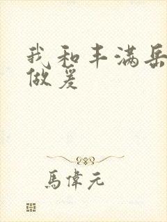 我和丰满岳疯狂做爰