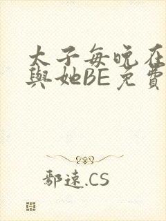 太子每晚在梦里与她BE免费阅读