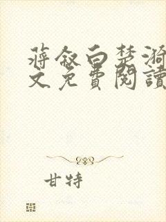 蒋叙白楚漪澜全文免费阅读笔趣阁最