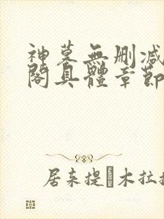 神墓无删减笔趣阁具体章节