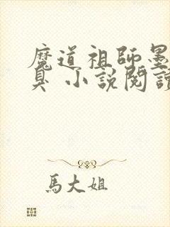 魔道祖师墨香铜臭 小说阅读