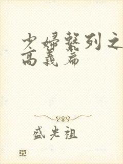 少妇系列之白洁高义篇