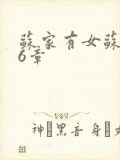 苏家有女苏杳56章封面