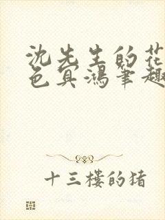 沈先生的花式霁色冥鸿笔趣阁封面