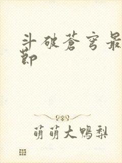 斗破苍穹最新章节