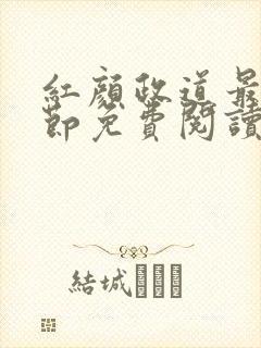 红颜政道最新章节免费阅读无弹窗