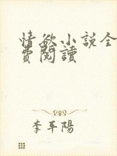 情欲小说全本免费阅读