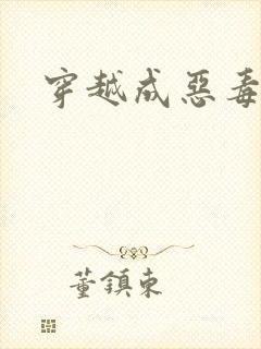 穿越成恶毒女配