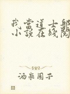 我当道士那些年小说在线阅读