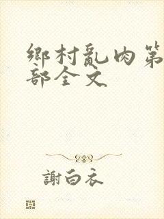 乡村乱肉第26部全文