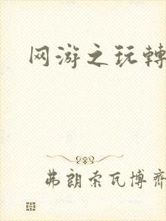 网游之玩转宇宙