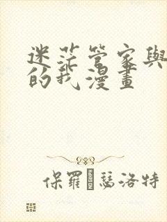 迷茫管家与懦弱的我漫画封面