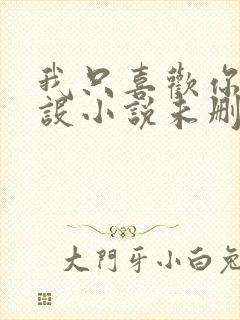 我只喜欢你的人设小说未删减免费