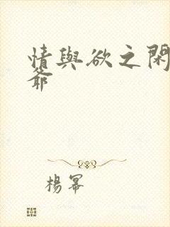 情与欲之闲散王爷