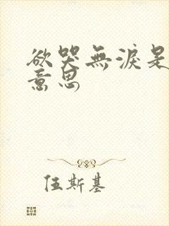 欲哭无泪是什么意思