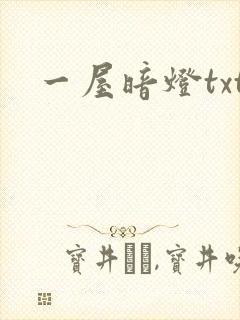 一屋暗灯txt