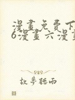 漫画免费下拉式6漫画六漫画封面