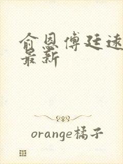 俞恩傅廷远免费最新