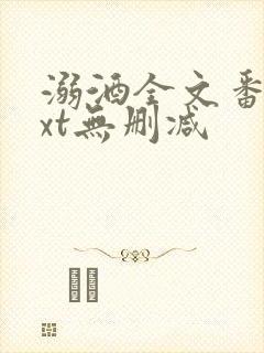 溺酒全文番外txt无删减