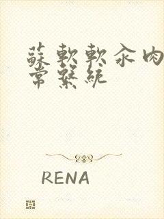 苏软软汆肉的日常系统