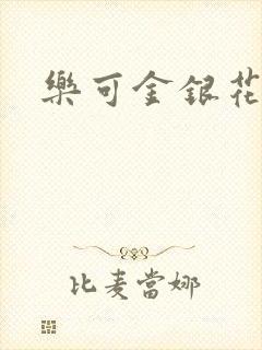 乐可金银花路封面