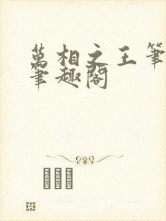 万相之王笔趣阁笔趣阁