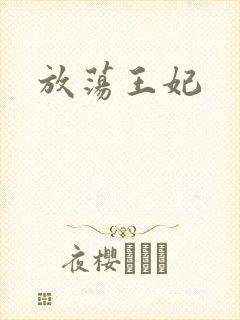 放荡王妃