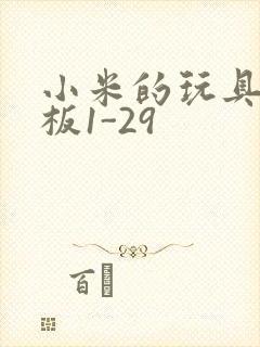 小米的玩具店老板1-29