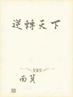 逆转天下