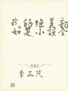 我的绝美韵母柳如是小说全文阅读