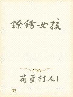 镣铐女孩