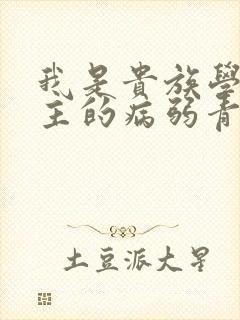 我是贵族学院男主的病弱青梅笔趣阁