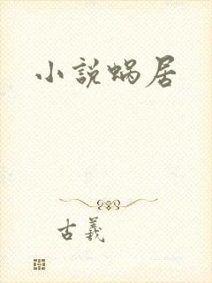 小说蜗居