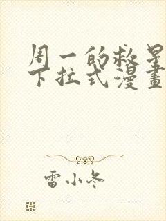 周一的救星免费下拉式漫画快看漫画