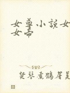 女尊小说女主是女帝封面