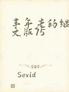 丰年老的继拇中文版75