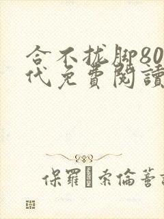合不拢脚80年代免费阅读笔趣阁