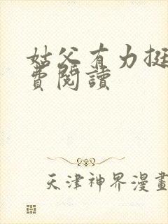 姑父有力挺送免费阅读封面