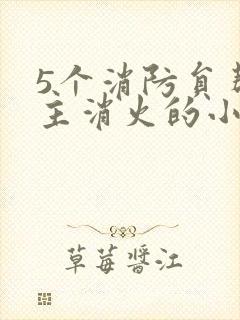 5个消防员帮女主消火的小说名字