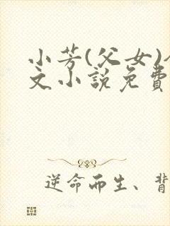 小芳(父女)全文小说免费阅读