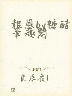 报恩by糖醋鱼笔趣阁