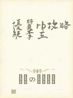 优质rb攻略系统李立