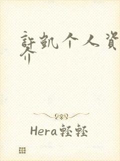 许凯个人资料简介封面