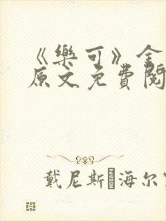 《乐可》金银花原文免费阅读